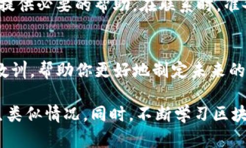 关于你的问题，首先我很遗憾听到你在 OKEx 钱包中遇到了比特币不见的问题。下面是一些可能的原因以及解决方案，可以帮助你找回丢失的比特币。

1. 检查交易记录
首先，登录你的 OKEx 账户，查看交易记录是否有任何非正常的交易。任何来自未知地址的交易都有可能导致你的比特币丢失。如果看到了不明的交易，立即联系 OKEx 的客服，提供详细信息以进行调查。

2. 验证钱包地址
确认你使用的是正确的比特币钱包地址。有时候，由于输入错误或复制粘贴时出错，造成比特币被发送到错误的地址。查看你之前的转账记录，确保地址与接收地址确实匹配。

3. 检查网络问题
偶尔，网络问题或系统维护会导致交易信息未能正确显示。在这种情况下，可以稍等片刻，然后重新登录你的账户，或尝试使用其他设备访问钱包。

4. 安全性问题
如果怀疑你的账户被黑客攻击，立即更改密码并启用两步验证。黑客能够获取你的个人信息并提取比特币，因此保持账户的安全非常重要。

5. 联系客服支持
如果以上步骤都没有解决问题，联系 OKEx 的客服团队是最有效的解决方案。他们可以更全面地查看你的账户并提供必要的帮助。在联系时，准备好相关的交易记录和你的个人信息，以便他们能更快地处理你的请求。

6. 了解市场风险
如果你的比特币丢失是由于市场波动或投资决策失误导致的，请务必评估当前的市场状况。这可能是一个投资的教训，帮助你更好地制定未来的投资策略。

总结而言，遇到比特币丢失的问题，首先要保持冷静并逐步检查可能的原因。务必增强安全意识，避免未来再次发生类似情况。同时，不断学习区块链和加密货币的基础知识，提高自己的投资能力。希望这些信息能够帮助你解决问题并更好地管理你的数字资产。