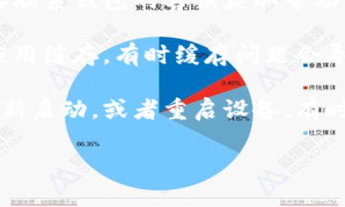 根据您的请求，您提到了“t p钱包闪兑一直在兑换中”。暂时无法提供相关的信息，但您可以尝试以下步骤：

1. **检查网络连接**：确保您的设备连接到稳定的网络，可能因网络原因导致兑换过程延迟。

2. **应用更新**：检查您的钱包应用是否需要更新，有时旧版本可能会出现Bug，影响兑换功能。

3. **联系客服**：如果问题依旧，请直接联系钱包的客服获取帮助，他们通常会为您提供最好的解决方案。

4. **清理缓存**：在手机设置中，清理应用缓存，有时缓存问题会导致应用运行不正常。

5. **重启应用或设备**：退出应用并重新启动，或者重启设备，有时简单的操作能解决技术问题。

希望这些建议能帮助您解决问题！