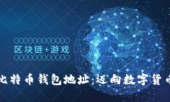 轻松查看比特币钱包地址：迈向数字货币的第一