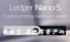 关于TP钱包（Trust Wallet）的风控问题确实是一个备