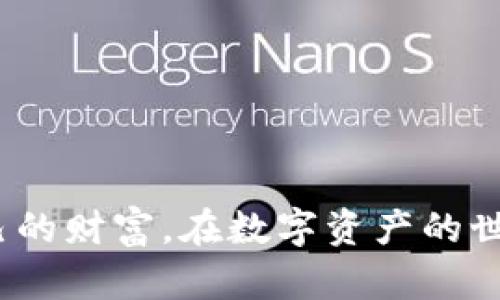 关于TP钱包（Trust Wallet）的风控问题确实是一个备受关注的话题。在这里，我会为您提供有关TP钱包的一些具体信息和建议。

### 什么是TP钱包？
TP钱包，即Trust Wallet，是一种流行的加密货币钱包，支持多种区块链资产，使用户能够安全地存储和管理自己的加密货币。它的用户友好界面使得新手和资深投资者都能轻松上手。

### 风控机制的理解
风控（风险控制）在加密货币领域尤为重要，因为这个市场波动剧烈，具有高风险性。TP钱包的风控机制主要体现在以下几个方面：

1. **私钥管理**：TP钱包是一个去中心化的钱包，用户的私钥存储在本地设备上，而非云端。这种设计减少了被黑客攻击的风险，避免了中心化交易所的安全隐患。

2. **多层加密**：TP钱包利用多层加密技术来保护用户的信息和交易安全。即便是用户的设备被黑，钱包内部的加密措施仍能提供一定程度的保护。

3. **用户控制**：TP钱包使用户对自己的数字资产拥有完全的控制权，用户可以自由进行交易和管理，减少因平台问题而产生的风险。

### TP钱包的常见风险因素

尽管TP钱包在设计上具有许多安全性和风控措施，但在使用过程中仍然存在一些风险因素：

1. **钓鱼攻击**：骗子可能会通过假冒网站或应用程序获取用户的助记词或私钥。用户应时刻保持警惕，不要随便点击不明链接。

2. **设备安全**：如果用户的手机或计算机被恶意软件感染，可能导致钱包信息被盗。因此，保持设备的安全和更新至关重要。

3. **去中心化的不确定性**：虽然去中心化是一种优势，但也可能导致用户在遇到问题时无法得到迅速的支持和解决方案。

### 如何降低风险

为了有效降低使用TP钱包的风险，用户可以采取以下几项措施：

1. **定期备份**：确保您的助记词和私钥安全保管，并定期备份。这样即使设备丢失也能恢复资产。

2. **使用二次验证**：尽量开启多重身份验证功能，在需要的时候使用额外的安全层来保护您的账户。

3. **保持软件更新**：定期更新TP钱包和您的设备操作系统，以确保能够享受最新的安全防护和功能。

### 结语
无论是TP钱包还是其他加密资产工具，了解其风控机制以及潜在的风险因素都有助于用户更安全地管理自己的财富。在数字资产的世界里，安全和警惕永远是最重要的。选择合适的钱包，懂得如何使用它，是每一个投资者需要掌握的基本技能。