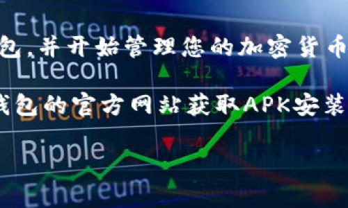 要在安卓设备上下载TP钱包，您可以按照以下步骤进行。TP钱包（TokenPocket）是一款广受欢迎的多链钱包，支持多种加密货币和区块链的管理。

### 如何在安卓上下载TP钱包

步骤一：打开Google Play商店
首先，在您的安卓手机上找到并打开Google Play商店。您可以在主屏幕上找到它，或在应用列表中搜索“Play商店”。

步骤二：搜索TP钱包
在Google Play商店的搜索栏中，输入“TP钱包”或“TokenPocket”。按下搜索按钮，您将看到与TP钱包相关的应用程序列表。

步骤三：选择TP钱包
在搜索结果中找到TP钱包应用程序（通常是官方网站提供的可信版本）。确保开发者信息是合法的，例如有良好用户评价的官方版本。

步骤四：下载并安装
点击TP钱包的应用图标，进入应用详情页面后，点击“安装”按钮。系统会自动下载并安装此应用程序。请耐心等待，下载速度取决于您的网络情况。

步骤五：打开TP钱包
安装完成后，您可以在主屏幕或应用程序列表中找到TP钱包的图标。点击打开它，按照提示完成初始设置，如创建或导入钱包。

步骤六：安全设置
为了保护您的数字资产，强烈建议您在TP钱包中设置强密码，启用双重认证等安全功能。保护好您的助记词和私钥，确保不被他人获取。

总结
通过以上六个简单步骤，您就可以在安卓设备上成功下载TP钱包，并开始管理您的加密货币资产。记得保持警惕，确保下载官方版本，以保护您的资金安全。

如果您无法通过Google Play商店找到TP钱包，也可以访问TP钱包的官方网站获取APK安装包，手动安装。

希望这些步骤能够帮助您顺利下载和使用TP钱包。