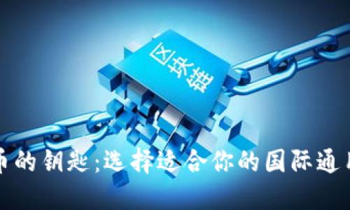 全球数字货币的钥匙：选择适合你的国际通用比特币钱包