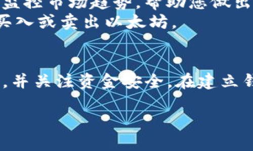 要申请自己的以太坊钱包，您需要了解钱包的类型，以及如何安全地进行存储和管理。以下是详细的步骤和相关信息，帮助您轻松创建一个以太坊钱包。

第一步：理解数字钱包的类型
在申请以太坊钱包之前，您首先需要了解不同类型的数字钱包。数字钱包主要分为以下几类：
ul
    listrong热钱包：/strong热钱包是在线钱包，连接到互联网，方便用户进行快速交易。常见的热钱包包括交易所钱包和移动钱包。/li
    listrong冷钱包：/strong冷钱包是离线钱包，提供更高的安全性，适合长期储存资产。常见的冷钱包包括硬件钱包和纸钱包。/li
/ul

第二步：选择合适的钱包类型
考虑到安全性和使用的便捷性，选择适合自己的钱包类型至关重要。如果您只是想进行小额交易，可以选择热钱包。而如果您打算长期持有以太坊，使用冷钱包会更加安全。

第三步：获取热钱包
如果您决定使用热钱包，以下是一些流行的选择：
ul
    listrongMetaMask：/strongMetaMask 是一款广受欢迎的以太坊浏览器扩展，可以方便地管理您的以太坊资产。通过它，您可以直接与以太坊应用进行交互。/li
    listrongCoinbase Wallet：/strong此钱包不仅支持以太坊，还支持多种其他加密货币，界面友好，非常适合新手。/li
/ul
您只需在相应的网站上下载或创建账户，按照提示设置，即可完成钱包的申请。

第四步：创建冷钱包
如果您选择使用冷钱包，这里有两种常见的方式：
ul
    listrong硬件钱包：/strong硬件钱包如 Ledger 和 Trezor 是非常推荐的冷存储解决方案。您只需通过官方网站购买设备，然后按照说明连接设备，下载所需软件，即可创建您的以太坊钱包。/li
    listrong纸钱包：/strong纸钱包是将您的以太坊私钥和地址打印在纸上的一种方式。使用生成器（如 Bitaddress.org）创建钱包，并在没有互联网连接的环境下生成、打印和存储您的纸钱包。/li
/ul

第五步：资金安全与私钥管理
无论选择热钱包还是冷钱包，确保您的资金安全是首要任务。请遵循以下提示：
ul
    li永远不要与他人分享您的私钥。您的私钥是您钱包的“钥匙”，泄漏将导致资金被盗。/li
    li定期备份您的钱包，尤其是热钱包。当您更换设备或浏览器时，备份尤其重要。/li
    li启用双重身份验证功能，增加账户的安全层。/li
/ul

第六步：了解K线图的作用
K线图是专业投资者普遍使用的一种技术分析工具，它不仅展示了特定时间段内的价格运动，还包含开盘价、收盘价、最高价和最低价等信息。了解K线图对于更好地理解市场走势和做出决策显得尤为重要。
ul
    listrong开盘价：/strong代表特定时间段内的第一笔交易价格。/li
    listrong收盘价：/strong这一时段内最后一笔交易的价格，是K线图的重要参考。/li
    listrong最高价和最低价：/strong分别表示这一时间段内的最高成交价与最低成交价。/li
/ul

第七步：应用K线图分析以太坊市场
在获得以太坊钱包后，您可以开始将以太坊兑换为其他货币，或者购买更多的以太坊。使用K线图监控市场趋势，帮助您做出明智的交易决策。
您可以借助交易平台上的K线图功能，分析历史价格和预测未来趋势，这样您就能在合适的时机买入或卖出以太坊。

总结
申请自己的以太坊钱包并不是一项复杂的任务，关键在于明确自己的需求，选择合适的钱包类型，并关注资金安全。在建立钱包后，利用K线图技术分析来辅助您的投资决策，助您在不断变化的加密市场中立于不败之地。 

知晓并掌握以上步骤，将为您在以太坊和其他加密货币的投资打下坚实基础。祝您好运！