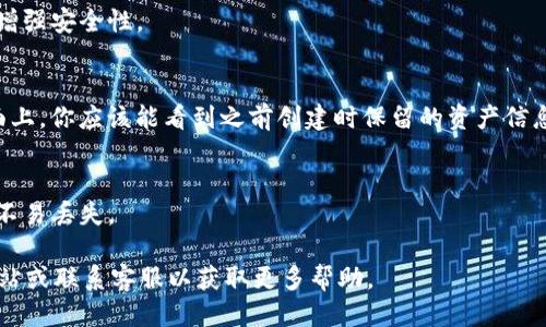 导入TP钱包的方法如下：

1. **下载并安装 TP 钱包**：
   首先，你需要确保你的手机上已经安装了 TP 钱包。如果尚未下载，可以前往应用商店（如 Apple App Store 或 Google Play）搜索“TP钱包”，然后下载安装。

2. **打开 TP 钱包**：
   安装完成后，打开 TP 钱包应用。如果你之前已创建过钱包，选择“导入钱包”选项。

3. **选择导入方式**：
   通常，TP 钱包会提供多种导入方式，常见的有“助记词导入”或“私钥导入”。选择你当初创建钱包时所用的导入方式。

4. **输入助记词或私钥**：
   - 如果选择助记词导入：输入你的助记词（通常由12个单词组成，按顺序输入）。
   - 如果选择私钥导入：输入你的私钥（通常是一串较长的字符）。

5. **设置密码**：
   在导入后，你可能需要为你的钱包设置一个新密码，以增强安全性。

6. **完成导入**：
   完成上述步骤后，TP 钱包会自动同步你的资产。在界面上，你应该能看到之前创建时保留的资产信息。

7. **备份钱包**：
   一旦成功导入，建议你立即进行备份，确保钱包的信息不易丢失。

如果在操作过程中遇到问题，可以参考 TP 钱包的官方网站或联系客服以获取更多帮助。