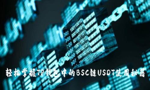 轻松掌握TP钱包中的BSC链USDT使用秘籍