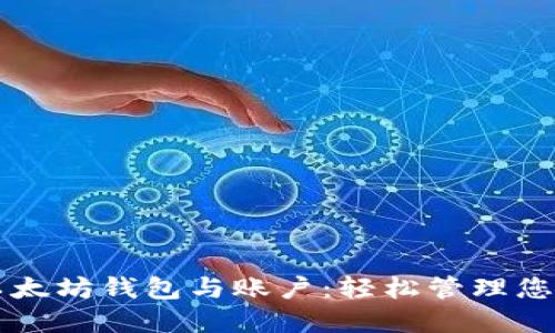 深入了解以太坊钱包与账户：轻松管理您的数字资产