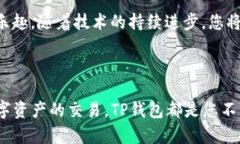 如何解决TP钱包连接不上游戏的问题？在当今快速