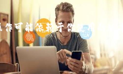 很高兴你想要了解如何将Code钱包里的USDT转出。虽然具体操作可能依赖于你使用的版本和平台，但以下是一般性的步骤和提示，帮助你完成这个操作。

### 轻松转出你的USDT：Code钱包操作指南