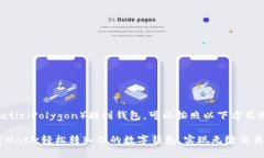 为了将Matic（Polygon）提到钱包，可以按照以下方