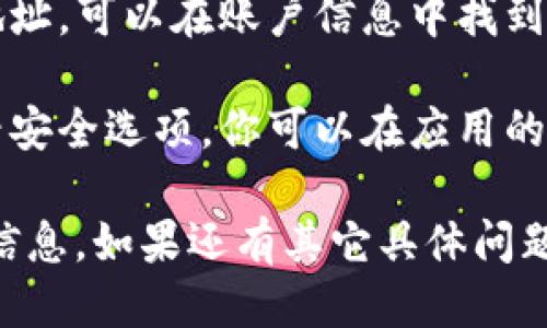 要查看TP钱包中的账户信息，你可以按照以下步骤操作：

1. **打开TP钱包应用**：首先，确保你已经在手机上安装并打开了TP钱包应用。

2. **登录账户**：如果尚未登录，请输入你的私钥或助记词，或者通过其他可用的方式登录到你的钱包。

3. **进入钱包主页**：登录后，你会进入到钱包的主页，通常会显示你的资产总览。

4. **查看账户信息**：
   - 在主页上，通常会有一个“资产”或“账户”部分。
   - 点击该部分，你可以查看当前账户的各种信息，如余额、交易记录等。

5. **查看具体地址**：如果你需要查看你的钱包地址，可以在账户信息中找到“收款地址”或“钱包地址”选项，点击查看详细信息。

6. **设置和安全选项**：若想修改账户设置或查看安全选项，你可以在应用的设置中进行操作，通常是在右上角的菜单中。

以上步骤应该能帮助你快速找到TP钱包中的账户信息。如果还有其它具体问题，请进一步询问！