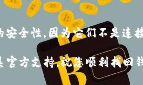 如果您忘记了TP钱包的助词（助记词），可以尝试以下步骤来恢复访问您的钱包：

### 1. 检查备份

找到您的备份文件
首先，检查您是否有在创建钱包时备份的助记词。通常情况下，TP钱包会在创建时建议用户将助记词保存在安全的地方。请查看任何书面记录、电子邮件或密码管理器中是否有相关信息。

### 2. 联系支持服务

联系客服支持
如果您无法找到助记词，建议联系TP钱包的客服支持。提供您可以提供的任何信息，例如钱包地址、交易记录等，以帮助他们确认您的身份，并看看是否能通过其他方式帮助您恢复访问。

### 3. 安全防范

加强钱包安全
一旦您成功恢复访问，要务必加强您的钱包安全。使用强密码，并定期更改。确保助记词的备份只有您自己或信任的人可以访问，不要分享给任何人。

### 4. 使用冷钱包

考虑使用冷钱包
如果您持有大量加密资产，可以考虑将其转移到冷钱包。冷钱包通常提供更高的安全性，因为它们不是连接到互联网的设备，从而减少了被攻击的风险。

以上步骤都是为了帮助您恢复TP钱包的访问，如果您仍然遇到问题，请耐心联系官方支持。祝您顺利找回钱包！