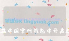 探索瑞波币：在中国官网钱包中开启数字货币之