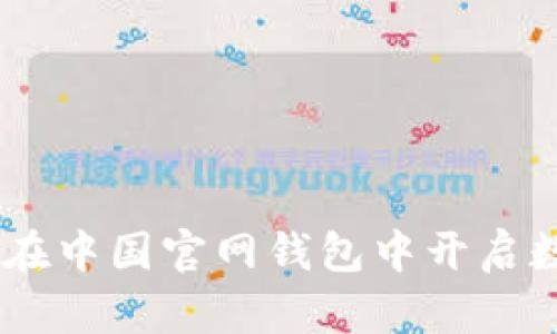 探索瑞波币：在中国官网钱包中开启数字货币之旅