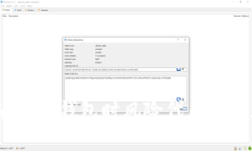 小心！使用TP钱包时风险代币的潜在危机