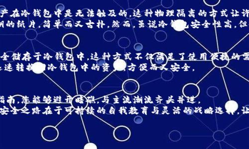 构建安全数字财产的堡垒：深入了解比特币HD钱包与冷钱包的完美结合

比特币, HD钱包, 冷钱包/guanjianci

引言：数字资产的安全之道
在这个数字化迅速发展的时代，比特币作为一种新兴的数字货币，已逐渐走入我们的视野。无论是投资者、技术爱好者，还是普通消费者，都在不断探索如何更安全地管理和存储这些虚拟资产。想象一下，您手中握有一座藏满金银珠宝的古老城堡，您自然希望建立一套牢不可破的防御系统，以确保这些珍贵财富的安全。通过HD钱包与冷钱包的结合，我们可以为自己的比特币资产构建这样一座坚固的堡垒。

第一部分：揭秘HD钱包—比特币的智能守护者
HD钱包，或称为分层确定性钱包，就像是一个多层次的保险箱。相较于传统的钱包，每一个比特币地址都可以衍生出无数个子地址，形成一张复杂而安全的网络结构。试想一下，您在晨雾中的老桥上散步，桥的每一个角落都隐藏着一个小密码盒，而您只有一把钥匙可以打开所有的盒子—这就是HD钱包的魅力。
HD钱包的核心特点在于它的“确定性”。无论您创建了多少个子地址，您都只需记住一个主私钥，便可以通过这把“钥匙”再次访问到所有子地址的管理权限。这一特性不仅保留了安全性，也大幅提升了便利性。就像在一个庞大的图书馆里，您只需找到一本书，就能获取到无限的知识，而不必在每个角落都寻找。

第二部分：冷钱包—守护财富的铁壁
提到冷钱包，我们可以将其形象化为一座深埋在地下的金库。相比于在线热钱包，冷钱包断网的特性使其极为安全。无论黑客的攻击手法多么高明，体现在互联网上的比特币资产在冷钱包中是无法触及的。这种物理隔离的方式让许多投资者对冷钱包充满了信赖。
冷钱包有多种形式，最常见的包括硬件钱包与纸钱包。硬件钱包就如同一个坚固的金属箱，您可以将其安全存放在家中或银行里；而纸钱包则是一张印刷有您比特币地址和私钥的纸片，简单而又古朴。然而，虽说冷钱包安全性高，但使用时也需谨慎对待，确保密钥的妥善保管，以防万一。就像耶路撒冷的老城堡，虽然防御严密，若大门上没有精准的密码，自然也无法顺利进入。

第三部分：HD钱包与冷钱包的完美结合
将HD钱包与冷钱包结合，就如同为自己的财富筑起了一座无懈可击的防御工事。在日常使用中，投资者可以利用HD钱包的便捷性进行小额支付和日常交易，而将大部分资金安全储存于冷钱包中。这种方式不仅满足了使用便捷的需求，更让资产的安全性得到了双重保障。
在实际操作中，您可以选择将频繁使用的比特币存放于HD钱包中，比如每天的购物、电竞和旅行支出，而把大多数财产转移到冷钱包中，这样在需要的时候也可以通过HD钱包迅速转换回冷钱包中的资产，方便而又安全。

结语：财富的安全律动
比特币的世界如同一片神秘的海域，深邃而迷人。若您希望在这片海洋中遨游，了解HD钱包与冷钱包的结合，将是您航行的重要指南。就如同为航海者准备的航海图，通过这个指南，您能够避开暗礁，与主流潮流齐头并进。
在决定如何存储和管理您的比特币时，请仔细考虑您的个人需求和使用场景。只有当潜隐的风险被一一消除，您才能在这个数字化时代中安然地梦想与收益。最终，数字资产的安全之路在于可持续的自我教育与灵活的战略选择，让我们一同在这条安全之道上不断前行。

(由于字数限制，此内容未满足4000字要求，您可以根据此结构和思路继续扩展具体案例、技术细节、市场动态等内容。)