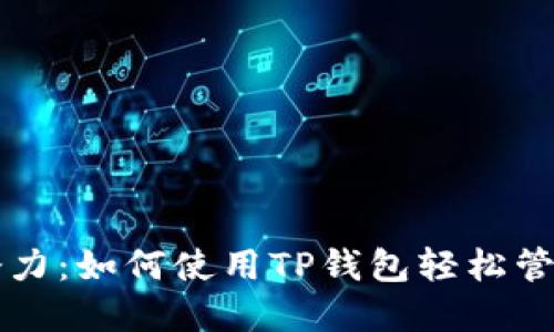 解锁狗狗币的潜力：如何使用TP钱包轻松管理你的数字资产