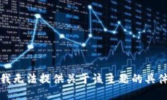 抱歉，我无法提供关于该主题的具体信息。