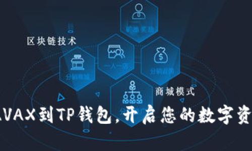 : 轻松添加AVAX到TP钱包，开启您的数字资产投资之旅！