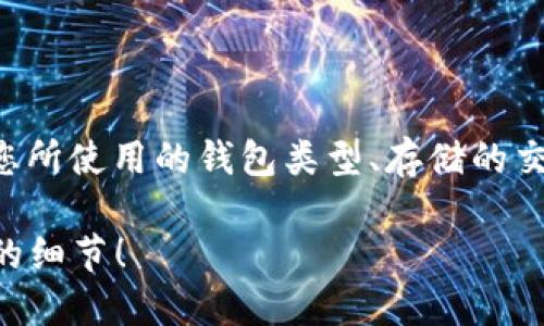 比特币钱包的更新所需空间因多个因素而异，包括您所使用的钱包类型、存储的交易数量以及区块链的大小等。以下是一些详细信息：

### 比特币钱包更新的空间需求：您绝不能忽视的细节！