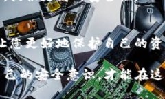 在数字货币和区块链的世界里，维护隐私和安全