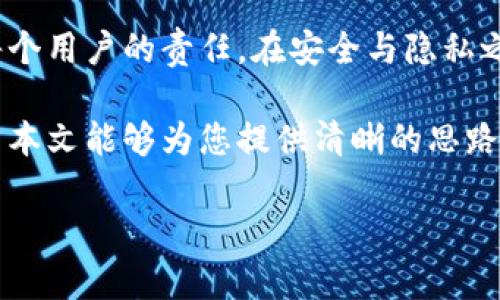 比特币钱包实名认证的必要性与实用性

在如今数字货币风生水起的时代，比特币作为其中的佼佼者，吸引了无数投资者和用户的关注。而在使用比特币的过程中，比特币钱包成为了必须的工具之一。那么，比特币钱包是否都需要实名认证呢？这是一个值得深思的问题。本文将从多个角度进行深入探讨，以帮助读者更好地理解这一问题。

比特币钱包概述

在探讨实名认证之前，首先需要了解比特币钱包的作用。比特币钱包就像是个人的电子钱包，存储着用户的比特币及其交易记录。用户可以通过比特币钱包进行买卖、转账和接收比特币。比特币钱包的类型多种多样，包括热钱包、冷钱包、桌面钱包和手机钱包等，每种钱包都有其独特的优势和适用场景。

实名认证的定义与意义

实名认证通常是指金融机构要求用户提供个人真实身份信息的过程。在传统金融环境中，实名认证是为了防止洗钱、欺诈以及其他违法活动。而在数字货币的世界里，由于其去中心化和匿名性的特性，实名认证的存在与否也显得尤为重要。

比特币钱包是否需要实名认证

答案取决于您选择的比特币钱包类型和所在的司法管辖区。

首先，许多第三方比特币钱包（也就是在线钱包）为了遵循反洗钱和金融监管的政策，确实要求用户进行实名认证。用户通常需要提供身份证明、地址证明等信息。这些钱包往往与银行账户相连，用户在将法定货币转换为比特币时需要通过这些方式进行身份识别。

其次，某些类型的比特币钱包，如冷钱包和对等钱包，不需要实名认证。这些钱包通常是用户自己完全掌控的，并不与任何第三方平台挂钩，这意味着用户在使用时无需提交个人信息。冷钱包类似于一个实体的保险箱，能更好地保护用户的资产，同时保持更高的匿名性。

实名认证的优缺点

进行实名认证虽然带来了某些好处，但也引发了不少争议。以下是实名认证的一些优缺点：

h4优点：/h4
1. **增强安全性**：实名认证可以有效防止欺诈和洗钱活动，确保交易的合法性。这对于保护普通投资者和整个市场的安全有积极作用。

2. **提高信任度**：在交易过程中，实名认证能够增强用户之间的信任，特别是在需要大额交易的情况下，实名认证可以提供更高的安全保障。

h4缺点：/h4
1. **隐私问题**：许多用户担心个人信息的安全，以及在数字货币交易中可能面临的隐私泄露问题。对于一些追求匿名性和私密性的用户来说，实名认证无疑是一个巨大的障碍。

2. **复杂的过程**：实名认证通常需要额外的时间和步骤，可能会让一些用户感到麻烦。此外，某些地区对个人身份的验证过程相对复杂，可能影响用户的体验。

不同司法管辖区的法规差异

不同国家对比特币钱包实名认证的规定存在很大的差异。例如，在一些对数字货币持开放态度的国家（如瑞士、德国），比特币钱包的实名认证可能较为宽松，而在一些对数字货币采取严格监管的国家（如中国），则要求进行严格的实名认证。

因此，用户在选择比特币钱包时，需要了解当地法规，确保在遵守法律法规的情况下使用比特币。同时，对于跨国交易的用户，更要注意不同国家对数字货币的监管差异。

实名认证的未来发展趋势

随着数字货币市场的不断发展，实名认证的要求可能会进一步加强。一方面，越来越多的国家和地区开始重视数字货币的监管；另一方面，用户对安全和隐私的需求也在不断提升。因此，如何在遵循法律监管与保护用户隐私之间找到平衡，将是未来比特币钱包发展的重要课题。

总结

总体来说，是否进行实名认证取决于用户选择的比特币钱包类型和所在的法律环境。无论如何，熟悉所选择钱包的规则和当地法规是每个用户的责任。在安全与隐私之间，您需要做出适合自己的选择，以便在数字货币的世界中享受安全、便捷的体验。

在这个充满机遇的时代，了解比特币钱包的运作方式以及实名认证的必要性，有助于我们在数字货币投资上做出更为明智的决策。希望本文能够为您提供清晰的思路和启示!

比特币钱包实名认证全解析：必知与不必知