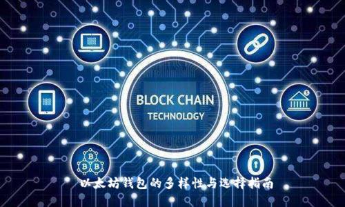  以太坊钱包的多样性与选择指南