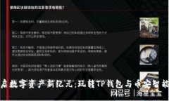开启数字资产新纪元：玩转TP钱包与币安智能链