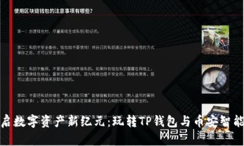 开启数字资产新纪元：玩转TP钱包与币安智能链