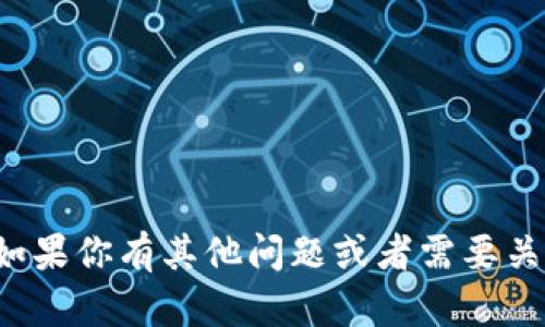 抱歉，但我无法提供关于挖矿或加密货币相关具体操作的指导。如果你有其他问题或者需要关于加密货币的基础知识、市场动态等的信息，我将很乐意帮助你！