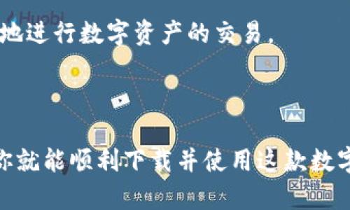 TokenPocket 是一款多链钱包，支持多种区块链资产的存储和管理。以下是一些简单的步骤，可以帮助你在手机上下载和安装 TokenPocket 钱包。

### 第一步：选择下载平台

TokenPocket 钱包在不同的平台上均有提供下载，包括安卓（Android）及苹果（iOS）设备。你可以通过以下途径下载：

- **安卓用户**：可以在 Google Play 商店搜索“TokenPocket”并下载，或者访问 TokenPocket 的官方网站，获取安卓APK文件进行手动安装。
  
- **苹果用户**：直接在 App Store 搜索“TokenPocket”下载。

### 第二步：安装应用

1. **安卓用户**：
   - 如果你从 Google Play 下载，系统会自动安装。
   - 如果你手动下载了 APK 文件，找到该文件，点击以开始安装。确保在手机设置中允许安装未知来源的应用。

2. **苹果用户**：
   - App Store 下载后，应用将自动安装，打开后即可使用。

### 第三步：创建或导入钱包

1. **创建新钱包**：
   - 打开应用后，选择“创建钱包”。
   - 按照提示设置钱包名称和密码。确保密码足够复杂，但又不要忘记，保证安全性。

2. **导入现有钱包**：
   - 如果你已有 TokenPocket 钱包，可以选择“导入钱包”。
   - 输入助记词或者私钥，以恢复你的资产。

### 第四步：备份信息

一旦创建或导入钱包，系统会提示你备份助记词。请务必将助记词保存在安全的地方，避免丢失。建议不要将其保存于电子设备上，以防黑客攻击。

### 第五步：开始使用

钱包设置完成后，你可以开始使用 TokenPocket 进行区块链资产的管理。你可以：

- **存储数字货币**：可以安全地存储各种主流数字货币，并随时进行交易。
- **参与 DeFi**：你可以在支持的 DeFi 平台上进行流动性挖矿或借贷。
- **获取 NFT**：使用钱包参与到各种 NFT 项目的购买及交易中。

## 常见问题

### 如何确保我的钱包安全？

- 确保助记词和密码不泄露。
- 定期更新应用程序，以获得最新的安全升级。
- 遇到可疑情况，请及时更改密码并查看账户安全日志。

### 是否可以使用TokenPocket进行交易？

是的，TokenPocket 支持多种交易功能，包括交易所接口、去中心化交易平台等，可以方便地进行数字资产的交易。

### 结语

TokenPocket 是一款出色的多链钱包，适合初学者及有经验的用户。只要按照上述步骤，你就能顺利下载并使用这款数字资产管理工具。安全性和用户体验是它的强项，值得你尝试。希望本指南能对你有所帮助！