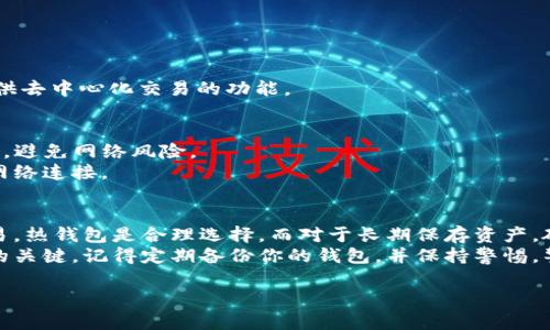 在选择钱包存储XRP（瑞波币）时，有几种推荐的选择，每种类型的钱包都有各自的特点和优劣。以下是一些主要类型的钱包及推荐的具体产品：

1. 热钱包（在线钱包）
热钱包是通过互联网连接的存储方式，非常方便用户进行交易。虽然使用方便，但由于其连接在线，安全性相对较低。
推荐的热钱包包括：br
- **XRP Toolkit**：一个功能强大的在线钱包，支持多种功能，如托管、转账和交易。用户可以方便地管理他们的XRP资产。br
- **Exodus Wallet**：一款支持多种加密货币的桌面钱包，用户界面友好，易于使用。

2. 硬件钱包（冷钱包）
硬件钱包是存储加密货币的最佳选择之一，因为它们不连接互联网，能够有效防止黑客攻击。
推荐的硬件钱包包括：br
- **Ledger Nano S / Nano X**：这两款硬件钱包都支持XRP，提供高级的安全性。Ledger Nano X比Nano S更贵，但支持蓝牙和更大的存储容量。br
- **Trezor Model T**：另一款高端硬件钱包，支持多种加密货币，具有触摸屏和良好的用户体验。

3. 手机钱包
手机钱包提供了便捷的移动存储解决方案，适合那些经常进行小额交易的用户。
推荐的手机钱包包括：br
- **Toast Wallet**：一款简单易用的手机钱包，专门为XRP设计，支持多种功能。br
- **Atomic Wallet**：一款多功能的手机和桌面钱包，支持XRP以及其他多种加密货币，并提供去中心化交易的功能。

4. 纸钱包
纸钱包是一种最基础的存储方式，适合长期持有者。用户将其私钥和公钥打印在纸上，离线存储，避免网络风险。
生成纸钱包可以使用知名的XRP纸钱包生成器，用户只需确保在安全的环境下进行，没有任何网络连接。

结论
选择适合自己的XRP钱包取决于你的使用习惯、安全需求以及对技术的熟悉程度。对于日常交易，热钱包是合理选择，而对于长期保存资产，硬件钱包无疑是更加安全的选择。
不论你选择哪种钱包，确保对你的私钥和助记词加以保护，因为这些是你访问和管理XRP资金的关键。记得定期备份你的钱包，并保持警惕，警惕潜在的网络钓鱼和诈骗行为。通过小心谨慎的管理，你能够确保自己的XRP资产安全无虞。 

以上是关于选择和使用XRP钱包的详细介绍，希望对你有所帮助！