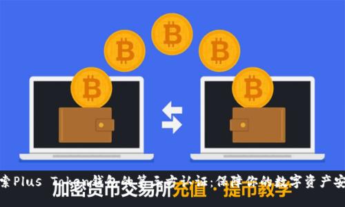 探索Plus Token钱包的第三方认证：保障你的数字资产安全