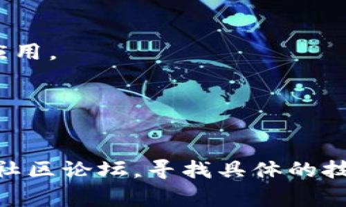 看起来你在提到TP钱包的安装问题。TP钱包是一个多链数字资产钱包，常用于管理和储存不同类型的加密货币。安装问题可能与多种因素有关，例如设备不兼容、网络问题或者应用商店的问题。

以下是一些常见的问题解决方法：

1. **检查设备兼容性**：
   确保你的手机或设备满足TP钱包的最低系统要求。不同版本可能对操作系统有特定要求。

2. **网络连接**：
   确保你的设备连接到稳定的互联网。如果网络不稳定，可能会导致下载失败。

3. **应用商店问题**：
   有时候，应用商店可能会出现暂时的问题，导致无法下载应用。你可以尝试稍后再试。

4. **存储空间**：
   检查你的设备是否有足够的存储空间来安装TP钱包。如果空间不足，可能需要删除一些不必要的应用或文件。

5. **安全设置**：
   如果你在安卓设备上安装TP钱包，确保你的安全设置允许安装来自未知来源的应用。

6. **更新操作系统**：
   确保你的设备操作系统是最新的，因为旧版本可能会导致一些应用无法安装。

如果你尝试了以上所有方法仍然无法解决问题，可以考虑访问TP钱包的官方网站或社区论坛，寻找具体的技术支持。希望这些信息能帮到你！