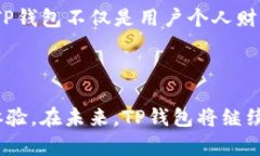 TP钱包的结构与功能解析在数字货币的世界中，