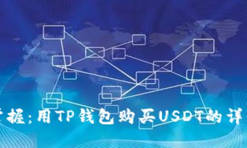 轻松掌握：用TP钱包购买USDT的详细指南