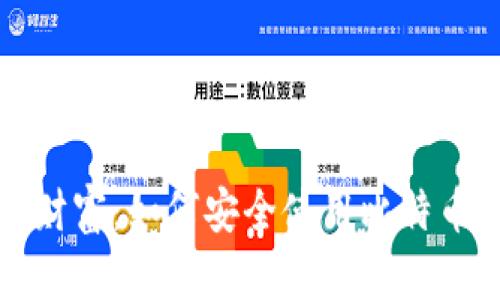 解锁数字财富：如何安全使用比特币砖石钱包