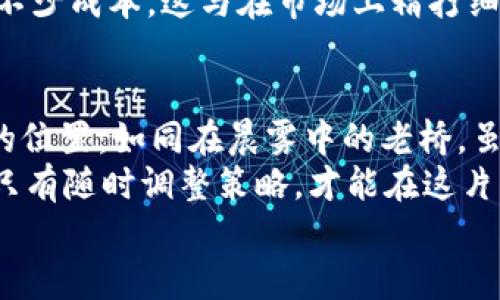 提取TP钱包内资金的实用指南，揭秘最便捷的变现方式

TP钱包, 变现, 数字货币/guanjianci

什么是TP钱包？
TP钱包，作为现代数字经济的先锋，犹如晨曦中的智慧之光，悄然照耀着对区块链有兴趣的用户。想象一下，一个小巧而功能强大的虚拟钱包，里面装着用户的每一笔数字资产，无论是比特币的波动，还是以太坊的涨跌，都通过这个钱包一一掌控。
TP钱包的出现，让用户在数字货币的海洋中找到了自己的航道。无论你是数字货币的投资者，还是日常的使用者，TP钱包都提供了便捷、安全的服务，支持多种主流货币的存储与交易。

为什么需要将TP钱包里的钱变现？
在数字货币市场中，持有资产的同时，变现的需求总是潜伏着。为何要将钱包里的钱变现？这就像是在丰收季节，农夫将果实采摘后，不仅仅是为了观赏美景，还要将丰收的果实转变为实际的收益。
首先，市场的波动性让人们渴望及时将利润锁定。想象一下，当比特币的价格从阳光灿烂的高峰掉入夜幕笼罩的低谷时，能够及时变现，无疑是保持经济安全的明智之举。
其次，生活中总有那些迫切的需求，比如突然的医疗费，或者朋友的婚礼请柬，这些瞬间都需要现金流来支撑。而将TP钱包里的数字货币变现正是连接虚拟与现实的桥梁。

如何变现TP钱包里的资金？
变现TP钱包里的资金，实际上是将数字资产转换为法币的一系列操作。这个过程就像是在晨雾中的老桥上行走，虽然朦胧，但只要找到正确的路线，就能安全到达彼岸。
1. **选择合适的交易平台**：首先，你需要决定在哪里变现你的资金。全球有众多交易平台，一些知名的平台如Coinbase、Binance等都是不错的选择。选择的时候，建议查看平台的安全性、手续费和用户评价，确保自己选择的交易平台就像是结实的桥梁，经得起考验。
2. **注册并通过身份验证**：大部分交易平台都需要用户注册并进行身份验证。这一步骤就像是为你的财富开门，只有通过身份验证，你才能顺利进入交易的殿堂。确保选择一个操作简单的平台，节省时间，顺利完成注册。
3. **转账至交易平台**：将TP钱包内的数字资产转入选定的交易平台。这一步需要你仔细核对地址，以避免像迷失在迷雾中一样，导致资金的损失。确保使用平台提供的钱包地址，并注意网络的选择，避免选择不兼容的网络。
4. **选择交易对及下单**：资金成功转入后，你可以选择相应的交易对，比如BTC/USD或者ETH/USD。根据市场情况选择买入或卖出，这一步骤就像是精确计算每一步的投资，确保你在最佳时机做出决策。
5. **提取法币**：一旦成功交易，你将获得法币的金额。这笔资金可以选择提取到你的银行账户，或者转入支付宝、微信等支付平台。在这一步骤中，建议仔细阅读提取的规定，确保资金安全到位，避免在最后一公里出问题。

变现过程中可能遇到的挑战
在变现的过程中，或许会遇到一些难题。这些挑战就像是在茂密森林中跋涉，随时可能遇到荆棘与迷惑。
1. **市场波动性**：数字货币市场如同惊涛骇浪的海洋，瞬息万变。当你做出变现决定时，市场可能突然变化，导致损失。通过定期观察市场动态，你可以更好地预测时机，保护自己的利益。
2. **安全风险**：数字资产的安全问题不容忽视。切勿轻信陌生人的诱惑，确保钱包和交易平台的安全性，使用二次验证、设置强密码等措施，以抵御坏人的侵袭。这如同是在建筑一座坚固的城堡，保障自己财富的安全。
3. **手续费问题**：每一笔交易产生的手续费都可能在不知不觉中累积，选择手续费较低的交易平台，可以帮你节省不少成本。这与在市场上精打细算一样，确保每一分钱都花得值得。

总结与展望
变现TP钱包里的资金其实并不是一件复杂的事情，只要理清流程，谨慎操作，就能在数字货币的世界中找到属于自己的位置。如同在晨雾中的老桥，虽然前方迷茫，但只要坚持，定能看到阳光的照耀。
同时，在未来的数字经济浪潮中，持续学习、保持警觉，是每个投资者必备的素养。无论是市场的变化还是产品的进步，只有随时调整策略，才能在这片广阔的海洋中乘风破浪。
因此，无论你身处何地，都不妨建立起自己的一套变现策略，让TP钱包成为你财富增值的助力，不断开启新的可能。