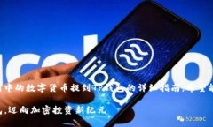 以下是一个关于如何将交易所中的数字货币提到