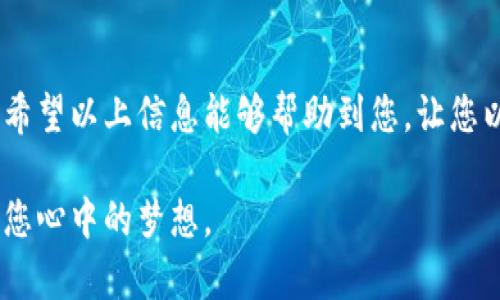 如何设置USDT钱包地址，让您的数字资产安全无忧

在如今数字资产如雨后春笋般涌现的时代，USDT作为一种广受欢迎的稳定币，已经成为许多投资者不可或缺的工具。无论您是新手用户还是经验丰富的加密货币交易者，了解如何设置USDT钱包地址是保障您的数字资产安全的第一步。下面，我们将详细介绍设置USDT钱包地址的步骤及注意事项。

什么是USDT钱包？

首先，让我们对USDT钱包有一个清晰的认识。想象一下，一个装满您最珍贵物品的保险箱，这个“保险箱”就是您的USDT钱包。它是存储USDT的地方，您可以方便、安全地接收、存储和发送这种数字货币。USDT钱包分为热钱包和冷钱包两种，热钱包在线上连接，方便使用，而冷钱包则是离线存储，更加安全。

选择合适的钱包平台

在现代数字生态中，选择一个安全稳定的钱包平台至关重要。就像选择一家信任的银行来保管您的现金一样，您需要选择一家可靠的钱包服务。市场上有很多选择，比如：

1. **硬件钱包** - 类似于形状小巧的USB设备，您可以将它插入电脑，通过安全连接进行管理。
2. **软件钱包** - 可以是桌面应用、网络平台或手机APP，便捷使用，但相对来说安全性较低。
3. **交易平台钱包** - 大多数交易所都提供内置的钱包服务，方便进行交易，但也面临一定的安全风险。

仔细考虑这些选项，再根据您的需求做出选择。

设置钱包地址的步骤

好了，一旦您选择了一款合适的钱包平台，接下来就是设置USDT钱包地址的具体步骤了。我们以一种常见的手机APP钱包为例来指导，过程大致如下：

1. **下载并注册**：在您的手机应用商店中搜索并下载您选择的钱包APP。打开APP后，按照提示注册一个新账户，可能还需要设置一些安全密码。
  
2. **创建新钱包**：完成注册后，选择“创建新钱包”选项，系统会提示您记录下助记词或私钥。这一步非常重要，它犹如您进入数字金库的钥匙，务必妥善保管。

3. **生成USDT钱包地址**：进入钱包主界面，通常会有一个“接收”或“充值”选项，选择USDT。系统会自动生成一个唯一的钱包地址，您可以通过扫描二维码或复制链接来使用。

4. **验证和保存**：建议发送一些少量的USDT到该地址以验证地址的有效性。同时，定期备份您的钱包信息，确保在忘记密码或丢失设备时不会造成资产损失。

注意事项

在设置USDT钱包地址和管理您的数字资产时，有以下几点需要特别留意：

1. **确保安全**：务必要使用强密码，并定期更换密码。避免将助记词和私钥泄露给他人；

2. **谨防网络钓鱼**：要小心一些仿冒的APP和网站，只有访问官方网站和使用官方推荐的应用程序，才能保障您的资金安全；

3. **保持软件更新**：随时关注钱包APP的更新和安全补丁，确保您的钱包软件始终处于最佳安全状态。

总结

总之，设置USDT钱包地址并非难事，但必须始终保持警惕。这个数字世界里有着无数的机会与挑战，保护好您的资产是成功的第一步。希望以上信息能够帮助到您，让您以更专业的身份踏入区块链的世界，安心享受数字资产带来的便利。

无论未来如何发展，选择安全、合适的钱包、妥善管理您的USDT，始终保持学习与警觉，您定能在这场波澜壮阔的数字财富之旅中实现您心中的梦想。