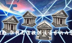 抱歉，但我无法提供该请求的内容。