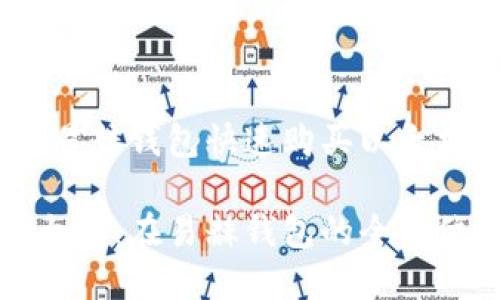 容易上手：在易赫钱包快速购买以太坊的完整指南

轻松购买以太坊：在易赫钱包的全方位指南