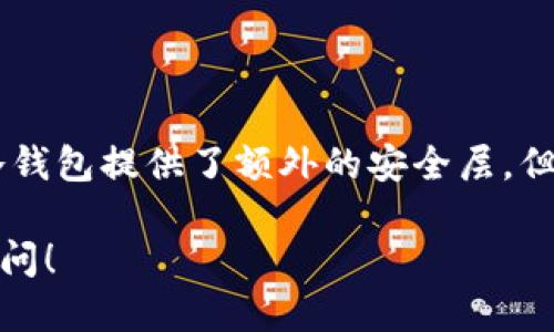 USDT冷钱包是否能查到，主要涉及到以下几个方面：

冷钱包的定义
冷钱包是加密货币存储的一种方式，通常指的是不与互联网连接的设备或纸质钱包。它们被广泛认为是相对安全的存储方式，能够保护数字资产免受黑客攻击和其他在线威胁。

冷钱包的隐私性
由于冷钱包不直接连接到网络，因此其具体存储信息并不容易被追踪。然而，每一个存储在区块链上的USDT（或其他加密货币）都具有唯一的公开地址，这些地址上的交易是可以通过区块链浏览器进行查询的。

区块链的透明性
尽管冷钱包的持有者可以选择不公开其地址，但一旦地址被使用，所有交易记录就会永久保存于区块链上，公开可查。换句话说，区块链的透明性意味着任何人都可以查到与该地址相关的交易详情。

如何追踪USDT的交易
如果你想要查找某个特定地址上的USDT交易情况，可以使用区块链浏览器（如Etherscan或Tronscan）。输入相关地址，你就可以看到所有进出该地址的USDT交易记录。

冷钱包的使用和管理
为了确保你的USDT存储安全，最好遵循一些基本的安全措施，包括：
ul
    li定期备份冷钱包的私钥或助记词。/li
    li将冷钱包存放在安全的地方，避免物理盗窃。/li
    li避免在任何不安全的环境下使用冷钱包。/li
/ul

结论
USDT冷钱包本身是无法被查到的，但其对应的区块链地址及其交易记录是公开透明的。冷钱包提供了额外的安全层，但如何使用和管理仍需要用户的谨慎与智慧。

如果你有更多具体的问题，或者想了解更多关于如何保护你的数字资产的细节，请随时提问！