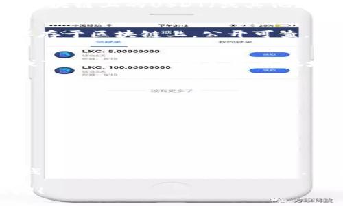 USDT冷钱包是否能查到，主要涉及到以下几个方面：

冷钱包的定义
冷钱包是加密货币存储的一种方式，通常指的是不与互联网连接的设备或纸质钱包。它们被广泛认为是相对安全的存储方式，能够保护数字资产免受黑客攻击和其他在线威胁。

冷钱包的隐私性
由于冷钱包不直接连接到网络，因此其具体存储信息并不容易被追踪。然而，每一个存储在区块链上的USDT（或其他加密货币）都具有唯一的公开地址，这些地址上的交易是可以通过区块链浏览器进行查询的。

区块链的透明性
尽管冷钱包的持有者可以选择不公开其地址，但一旦地址被使用，所有交易记录就会永久保存于区块链上，公开可查。换句话说，区块链的透明性意味着任何人都可以查到与该地址相关的交易详情。

如何追踪USDT的交易
如果你想要查找某个特定地址上的USDT交易情况，可以使用区块链浏览器（如Etherscan或Tronscan）。输入相关地址，你就可以看到所有进出该地址的USDT交易记录。

冷钱包的使用和管理
为了确保你的USDT存储安全，最好遵循一些基本的安全措施，包括：
ul
    li定期备份冷钱包的私钥或助记词。/li
    li将冷钱包存放在安全的地方，避免物理盗窃。/li
    li避免在任何不安全的环境下使用冷钱包。/li
/ul

结论
USDT冷钱包本身是无法被查到的，但其对应的区块链地址及其交易记录是公开透明的。冷钱包提供了额外的安全层，但如何使用和管理仍需要用户的谨慎与智慧。

如果你有更多具体的问题，或者想了解更多关于如何保护你的数字资产的细节，请随时提问！