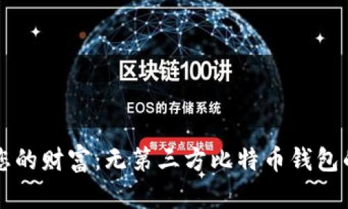 掌控您的财富：无第三方比特币钱包的秘密