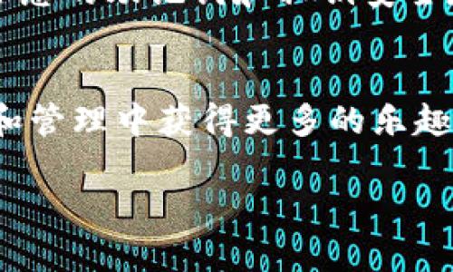 了解如何在苹果设备上下载TP钱包（港版）是个不错的选择。TP钱包是一款流行的数字货币钱包，支持多种加密货币的存储和交易。下面是详细的步骤说明，帮助您顺利下载并使用TP钱包。

第一步：准备工作
在开始下载之前，请确保您的苹果设备（如iPhone或iPad）已连接到互联网，并且有足够的存储空间。同时，您需要拥有一个有效的Apple ID，以便登录App Store进行下载。

第二步：切换Apple ID地区
由于TP钱包的港版可能仅在香港地区的App Store上架，您需要将您的Apple ID地区切换至香港。具体操作如下：
ul
li打开“设置”应用。/li
li点击您的名字，进入Apple ID设置。/li
li选择“媒体与购买”，然后点击“查看账户”。/li
li在账户设置中，您会看到“国家/地区”，点击它并选择“更改国家或地区”。/li
li从列表中选择“香港”，并按照提示完成地区更改。/li
/ul

第三步：访问App Store
切换完地区后，打开“App Store”应用。在底部导航栏中，点击“搜索”图标，进入搜索页面。

第四步：搜索TP钱包
在搜索框中输入“TP钱包”或“TokenPocket”，然后点击搜索。请确保选择正确的应用，因为可能会出现多个相似的名称。

第五步：下载与安装
找到TP钱包后，点击“获取”按钮进行下载。如果系统要求您输入Apple ID密码或者使用Touch ID/Face ID确认，请按照提示进行操作。下载完成后，TP钱包将自动安装到您的设备上。

第六步：打开TP钱包
安装完成后，您可以在主屏幕找到TP钱包的图标，点击它以打开应用。首次使用时，您需要创建一个钱包或者导入已有的钱包。

第七步：创建或导入钱包
在TP钱包中，您可以选择创建新钱包或导入已有钱包。如果选择创建新钱包，请务必安全保存您的助记词，确保钱包的安全性。

第八步：探索TP钱包的功能
TP钱包拥有多种功能，包括资产管理、交易、DApp浏览等。您可以通过简单的操作在数字货币的海洋中畅游。

第九步：安全使用TP钱包
在使用TP钱包时，请遵循安全使用的原则。保持软件更新，定期备份钱包信息，确保您的助记词和私钥安全存储。

总结
通过以上步骤，您可以轻松下载并使用TP钱包（港版）。希望您在数字货币的投资和管理中获得更多的乐趣与收益！

如果您在下载过程中遇到任何问题，欢迎随时咨询或寻找相关的支持资源。