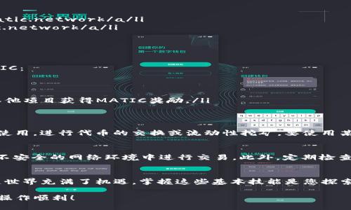 要将MATIC连接到TP钱包（TokenPocket），您可以按照以下步骤进行操作：

步骤一：下载和安装TP钱包
首先，确保您在设备上安装了TP钱包。您可以在App Store或Google Play中搜索“TokenPocket”并下载。如果您已经安装了，请确保它是最新版本，以免出现兼容性问题。

步骤二：创建或导入钱包
打开TP钱包后，您可以选择创建一个新钱包或导入已有的钱包。如果您是新用户，按照应用程序中的指示创建一个新钱包并妥善保存助记词。如果您已经有钱包，请选择导入并输入您的助记词或私钥。

步骤三：添加MATIC网络
进入TP钱包后，您需要添加Polygon（MATIC）网络。在钱包主界面，找到并点击“添加网络”选项。
在添加网络的界面，您需要输入以下信息：
ul
    li网络名称：Polygon/li
    li网络链ID：137/li
    liRPC URL：a href=