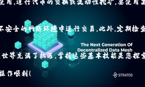 要将MATIC连接到TP钱包（TokenPocket），您可以按照以下步骤进行操作：

步骤一：下载和安装TP钱包
首先，确保您在设备上安装了TP钱包。您可以在App Store或Google Play中搜索“TokenPocket”并下载。如果您已经安装了，请确保它是最新版本，以免出现兼容性问题。

步骤二：创建或导入钱包
打开TP钱包后，您可以选择创建一个新钱包或导入已有的钱包。如果您是新用户，按照应用程序中的指示创建一个新钱包并妥善保存助记词。如果您已经有钱包，请选择导入并输入您的助记词或私钥。

步骤三：添加MATIC网络
进入TP钱包后，您需要添加Polygon（MATIC）网络。在钱包主界面，找到并点击“添加网络”选项。
在添加网络的界面，您需要输入以下信息：
ul
    li网络名称：Polygon/li
    li网络链ID：137/li
    liRPC URL：a href=