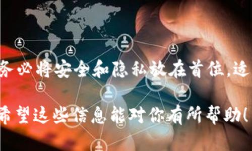 在此，我将为你详细介绍如何在ON钱包上购买USDT（泰达币）。通过这一过程，你将了解到钱包的基本功能及购买流程。为了保持内容的清晰性与易操作性，以下将分为几个部分进行阐述。

一、什么是ON钱包
ON钱包是一款简单易用的数字货币钱包，用户可以通过它安全地存储、发送和接收各种加密货币。它支持多种币种交易，其中USDT因其稳定性而备受欢迎。USDT是一种与美元挂钩的稳定币，意味着1 USDT通常等于1美元，使其成为数字货币市场中的“避风港”。

二、注册ON钱包账户
首先，你需要下载并安装ON钱包应用。你可以在官方网站或各大应用商店搜索“ON钱包”进行下载。安装完成后，打开应用并进行注册。一般而言，注册流程包括：

1. 提供有效的电子邮件地址，并设置密码；
2. 验证你的电子邮件，确保安全性；
3. 遵循屏幕上的指示完成其他设置，例如备份恢复短语等。

确保记住或安全保存你的恢复短语，这十分重要，因为它是恢复账户的唯一方式。

三、为ON钱包充值
在购买USDT之前，你需要为钱包充值。ON钱包支持多种充值方式，包括银行转账、信用卡、和其他加密货币。

- **银行转账**：通过链接你的银行账户，直接转账到钱包地址。这个过程可能需要1-3个工作日。
- **信用卡**：如果ON钱包支持信用卡支付，你可以更快捷地完成充值。通常，手续费较高，但到账速度较快。
- **其他加密货币转账**：你还能使用其他数字货币，比如比特币（BTC）或以太坊（ETH）转账到你的ON钱包。确保查看转账手续费和最小充值金额。

四、购买USDT的步骤
充值到账后，你可以开始购买USDT。下面是具体的操作流程：

1. **进入购买界面**：打开ON钱包，选择“购买”或“交易”选项进入购买界面。
 
2. **选择USDT**：在可选择的币种中找到USDT，点击进入。

3. **输入购买金额**：在购买界面，输入你希望购买的USDT数量。钱包会自动计算出所需的相应金额。

4. **确认交易**：检查订单信息后，确认你所输入的金额。特别注意手续费的明确提示，这关系到你实际到账的USDT数量。

5. **完成支付**：选择所用的支付方式（银行转账、信用卡等），并遵循提示完成支付。支付完成后，交易将在短时间内处理并完成。

6. **查看账户余额**：交易完成后，你可以在ON钱包的资产界面查看你的USDT余额，确认购买成功。

五、存储与安全
购买USDT后，如何确保你的资产安全？这是一项重要课题。首先，ON钱包的安全措施包括多重身份验证、冷钱包存储等。不过，你也需要采取额外的安全措施：

- **定期备份**：确保你定期备份钱包，并妥善保存恢复短语。
- **启用双重验证**：启用双重身份验证，增加额外的安全防护层次。
- **定期检查账户活动**：定期查看你的钱包活动，确保没有未知的异常交易。

通过这些安全步骤，你可以更放心地管理自己的数字资产，确保USDT安全存储。

六、常见问题解答
在购买USDT的过程中，有些常见问题可能会困扰用户。以下列出一些可能会遇到的问题及解答：

- **为什么我的交易延迟了？**
  交易延迟可能是由网络拥堵、支付方式或服务商审核导致的。通常在几个小时内完成。

- **如何恢复我的钱包？**
  如果你无法访问钱包，可以通过恢复短语进行账户恢复。按照应用指引操作即可。

- **如果我忘记了密码怎么办？**
  使用邮箱找回功能，按照提供的步骤重置密码。如果仍有困难，联系钱包客服获取帮助。

七、总结
购买USDT在ON钱包上是一项简单而直观的操作。只需几个步骤，你就可以为自己的数字资产增添一份稳定。然而，务必将安全和隐私放在首位。适当的备份、认真阅读每一步提示，将为你免除未来可能的麻烦。

以上是关于如何在ON钱包上购买USDT的详细介绍。如果你对数字货币交易感兴趣，USDT无疑是一个不错的选择。希望这些信息能对你有所帮助！