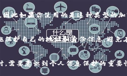 使用TP钱包（Trust Wallet）转币的交易是可以追踪的，尽管具体的可追踪性取决于区块链的性质和透明度。以下是关于TP钱包转币追踪的一些详细信息：

区块链的透明性
大多数加密货币使用区块链技术，这意味着所有的交易记录都被公开记录在区块链上。每笔交易都包含发送方和接收方的地址、转账的金额以及一个唯一的交易哈希（ID）。你可以使用这个哈希在区块链浏览器上查找交易的状态和历史。

如何追踪TP钱包中的转币交易
若要追踪你在TP钱包中进行的转币交易，你可以按照以下步骤操作：
ol
    li打开TP钱包应用，找到你刚刚完成的交易。/li
    li在交易记录中，找到对应的交易哈希（Transaction Hash）。/li
    li复制这个哈希，然后打开一个区块链浏览器（如Etherscan、BscScan等，具体取决于你使用的区块链）。/li
    li在浏览器中粘贴哈希并搜索，你将能够看到该交易的详细信息，包括时间戳、确认状态、转账金额、发送和接收地址等。/li
/ol

隐私币的限制
需要注意的是，某些隐私币（如门罗币、Zcash等）使用了更加复杂的隐私保护技术，使得交易的细节难以追踪。这些币在设计上就是为了保护用户的隐私，因此如果你使用的是这种类型的加密货币，交易的可追踪性就会受到限制。

保护个人信息的重要性
在进行加密货币交易时，虽然交易记录是公开的，但用户的真实身份并不会直接与地址关联。这一点在进行加密货币转账时，特别重要。建议用户采取措施保护自己的地址和身份信息，避免在社交媒体等公开场合泄露钱包地址。

总结
使用TP钱包转币是可以追踪的，前提是使用的交易不依赖于隐私保护机制。通过区块链浏览器，你可以轻松查找并验证每笔交易。但是，用户在进行交易时，需要意识到个人信息保护的重要性，以确保自己的隐私不被泄露。在这个去中心化的数字经济时代，了解如何追踪和管理自己的加密货币交易，将使你在投资和使用加密货币时更加安心。